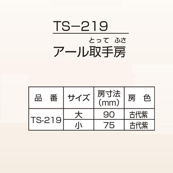 ツキエス アール取手房 90mm TS-219 1個 通販 TUKIESU ツキエス 額受・房 TS-219 大 アール取手房 1個