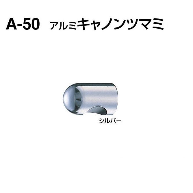 シロクマ 白熊 A−50 アルミキャノンツマミ シルバー サイズ24