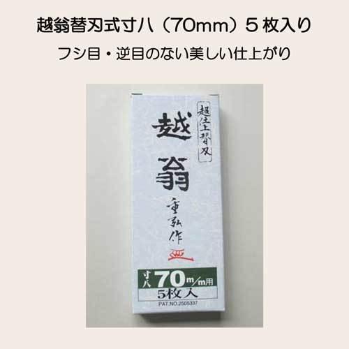 ナシモト工業 替刃式 越翁 鉋替刃 寸8（70mm） 5枚入 送料