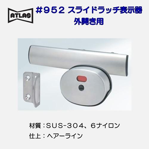 アトラス ＡＴＬＡＳ ＃９５２ スライドラッチ表示器｜activekusakabe