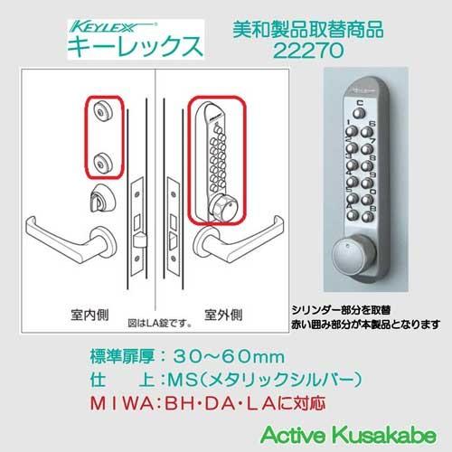 長沢製作所　２２２７０　取替用キーレックス５００　ＭＩＷＡ　ＢＨ・ＤＡ・ＬＡ対応　ＭＳ（メタリックシルバー）