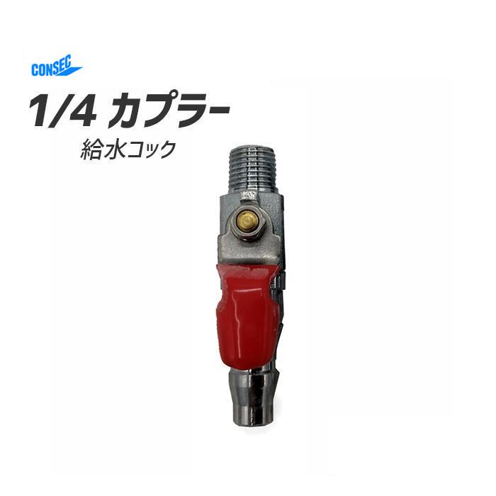 給水コック 1/4 カプラー 発研 : アクティブ ストア - 通販 給水コック 1/4 カプラー 発研 : アクティブ ストア - 通販