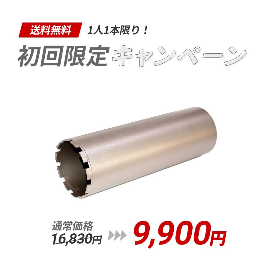 ダイヤモンドコアビット Aロット 110φ 420L お試し 初回限定 1本のみ