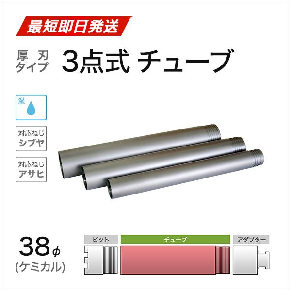 ケミカル 3点式 チューブ φ38 : アクティブ ストア - 通販