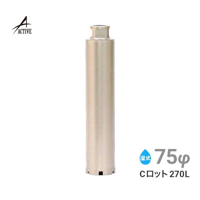 コアビット Cロッド 75φ 270L : アクティブ ストア - 通販 - Yahoo 