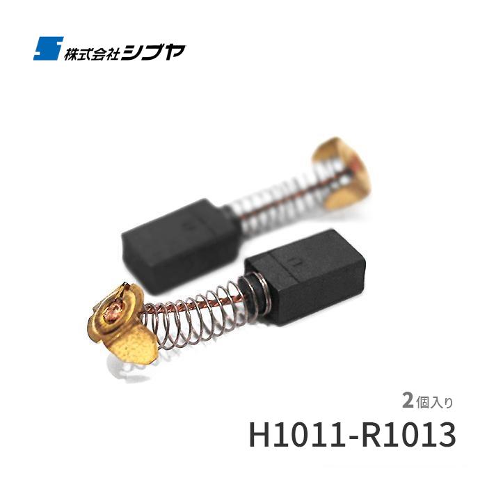 シブヤ カーボンブラシ H1011-R1013 : アクティブ ストア - 通販