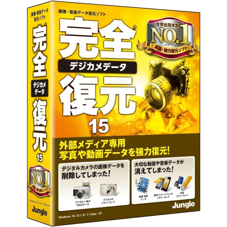完全デジカメデータ復元15 | 
