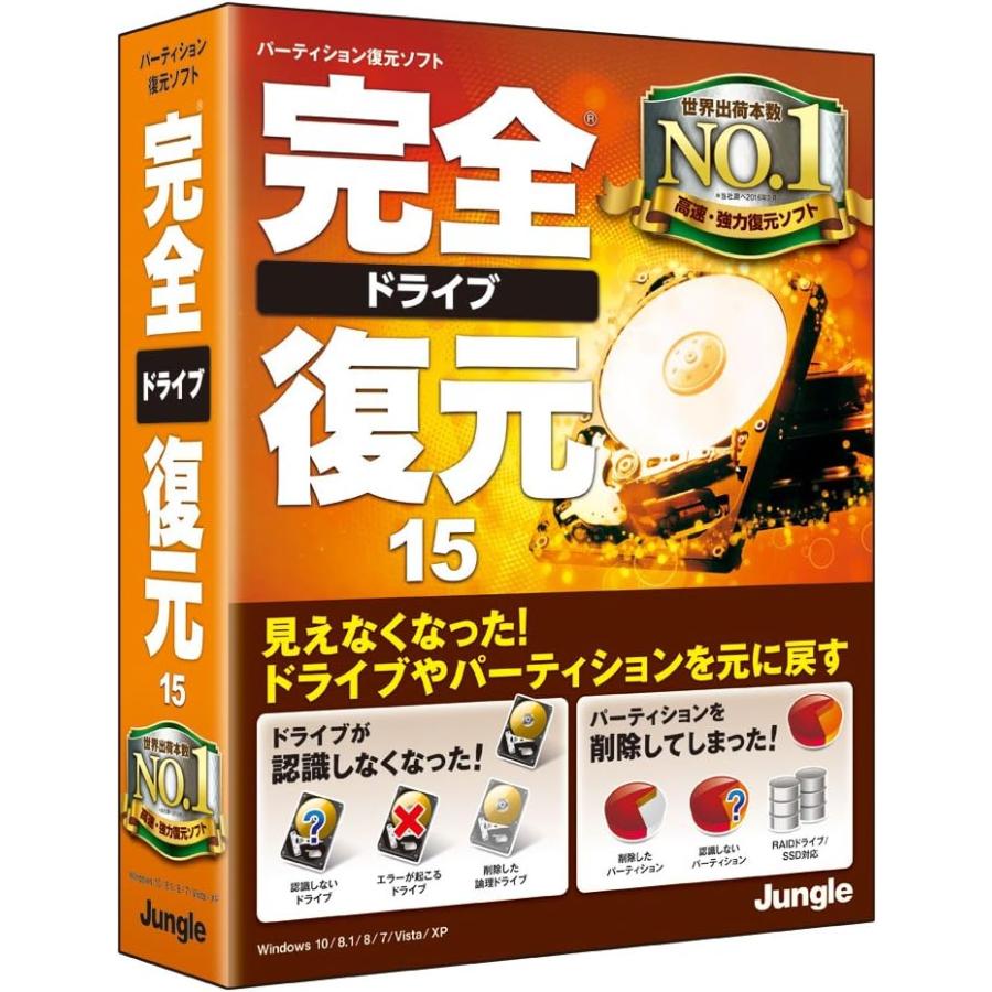 完全ドライブ復元15 | 