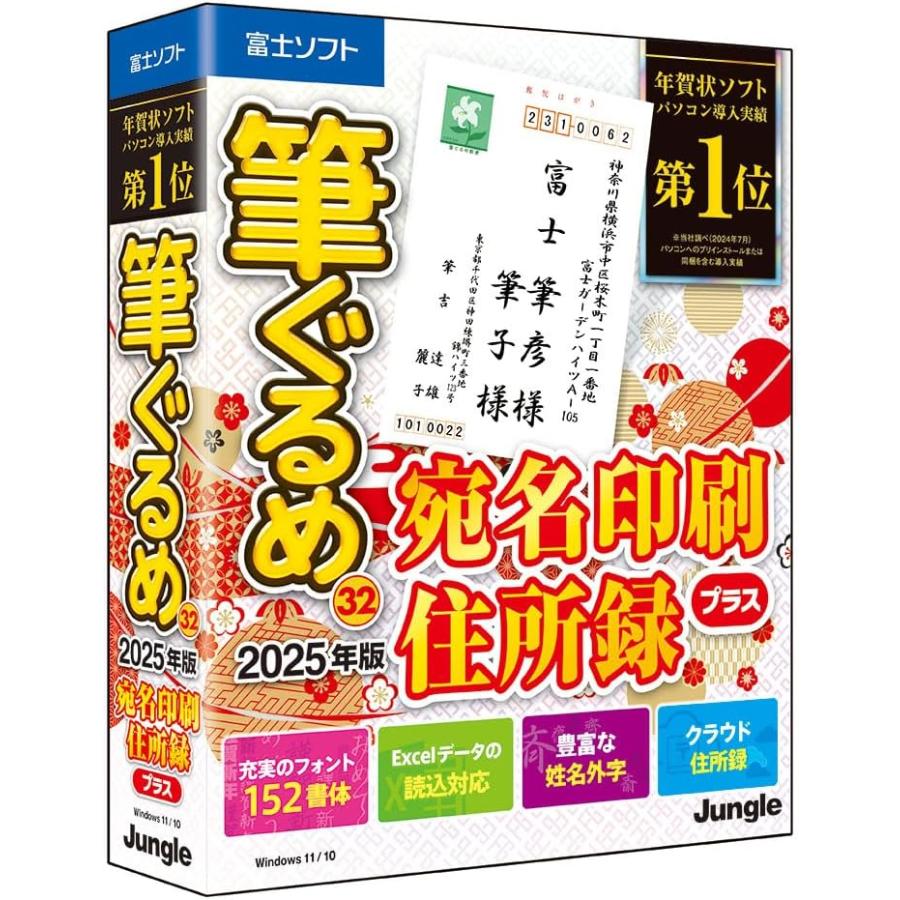 【最新版】 筆ぐるめ 32 宛名印刷住所録プラス PC1台 （CDメディア版）