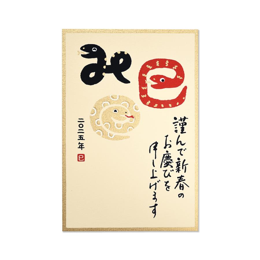 G.C.PRESS　年賀状　謹んで　巳　三態　818-76 | 