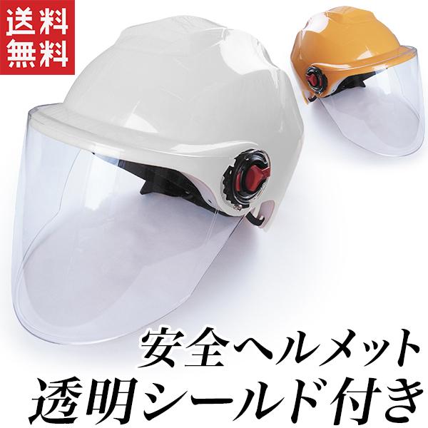 シールド付きヘルメット フェイスガード 付 ヘルメット 作業用
