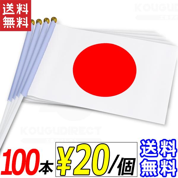 日本国旗 100枚セット 手持ち国旗 日の丸 ミニ国旗 日本応援 駅伝 応援 送料無料