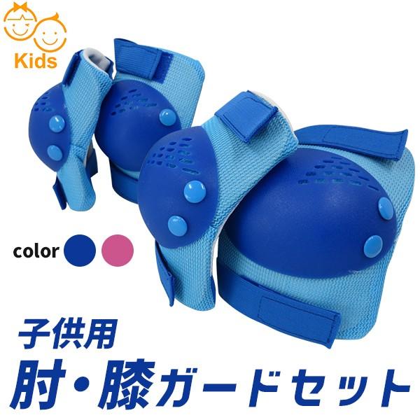 キッズ子供用プロテクターひじひざガード ジュニア用ニーガード 青 ピンク 専門店では