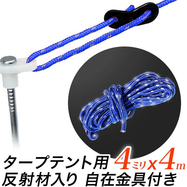 ガイドロープ タープテント用 直径4mmx長さ4m アルミ製 自在金具付 全2