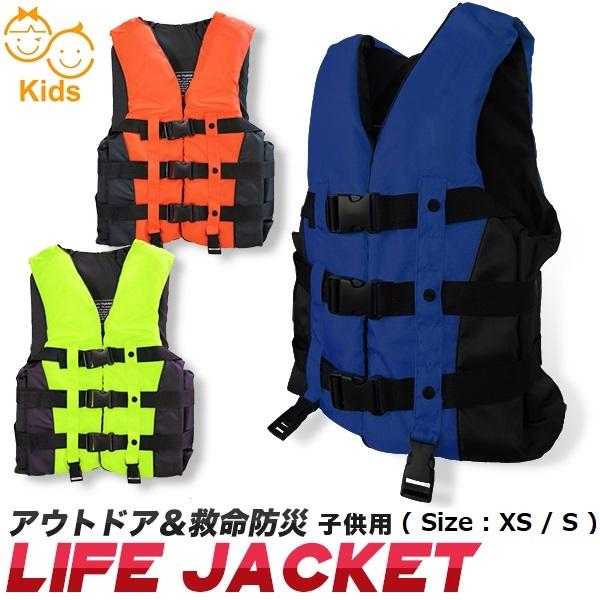 人気の新作 ライフジャケット Sサイズ Xsサイズ 救命胴衣 ライフベスト 子ども用ライフジャケット フローティングベスト子供用 キッズ ジュニア