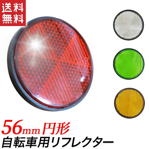 リフレクター円形丸型 リフレクター反射板 反射材 夜間追突防止反射板 自転車 倉庫 駐車場に 反射する目印 全4色 | 