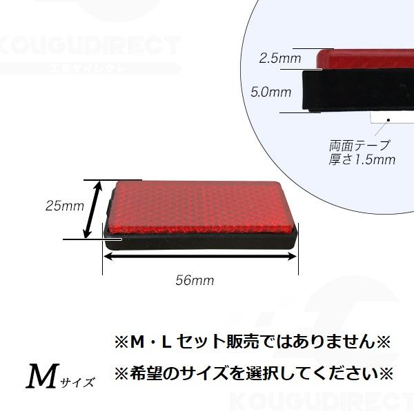 自転車用リフレクター長方形角型/リフレクター反射板四角赤色/LサイズまたはMサイズ/自転車用反射材/夜間追突防止反射板 |  | 02