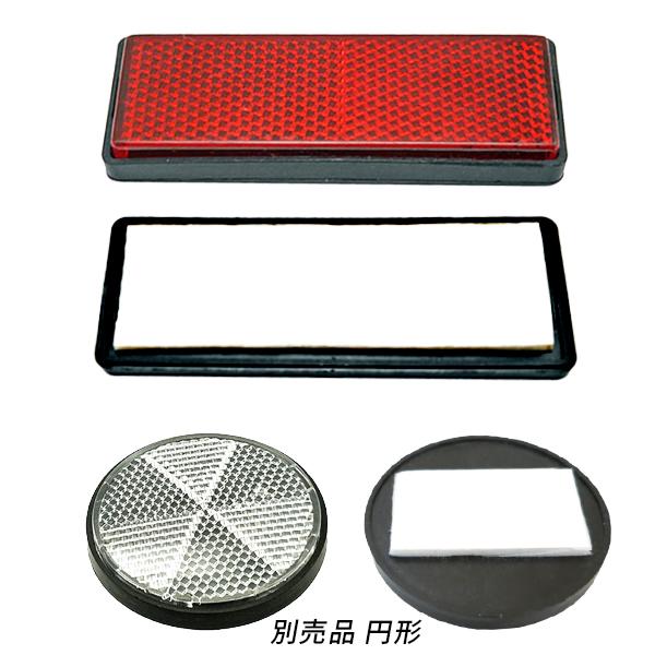 自転車用リフレクター長方形角型/リフレクター反射板四角赤色/L
