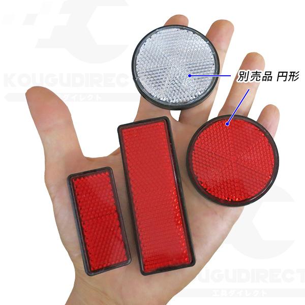 自転車用リフレクター長方形角型/リフレクター反射板四角赤色/LサイズまたはMサイズ/自転車用反射材/夜間追突防止反射板 |  | 04