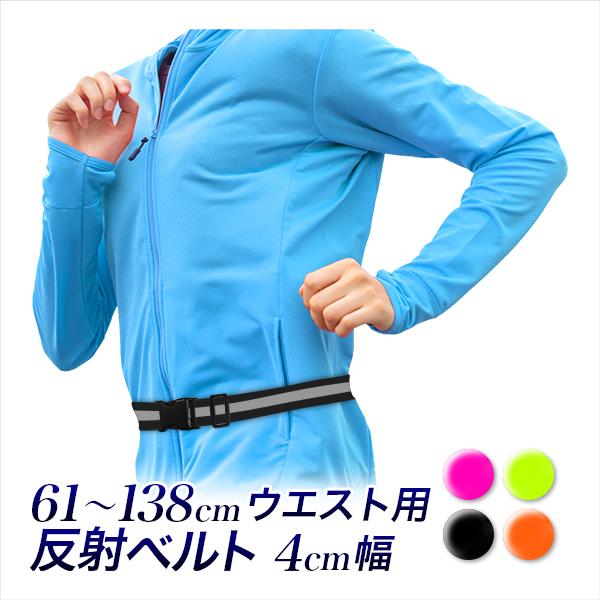 反射ベルト 腰 リュック 自転車カゴ用 長さ61cm-138cm調節可 ウエスト用蛍光反射材リフレクター伸縮ベルト | 