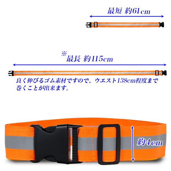 反射ベルト 腰 リュック 自転車カゴ用 長さ61cm-138cm調節可 ウエスト用蛍光反射材リフレクター伸縮ベルト |  | 05