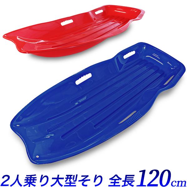 ふたり乗りそり 青 赤 ロングタイプ 雪遊び 芝ソリ 雪滑り 荷物運び 芝滑り 国内正規品 大きいソリ