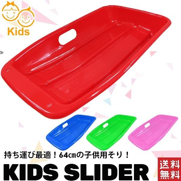 キッズそり スライダー ソリ 雪遊び キッズ用 スノートイ 全4色 草そり 子供用一人乗り 注文後の変更キャンセル返品 サンドスキー