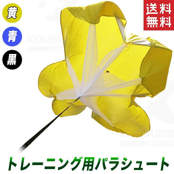 優先配送 ランパラシュート 抵抗パラシュート トレーニング用パラシュート トレーニング傘 トレーニング用品 スピードシュート