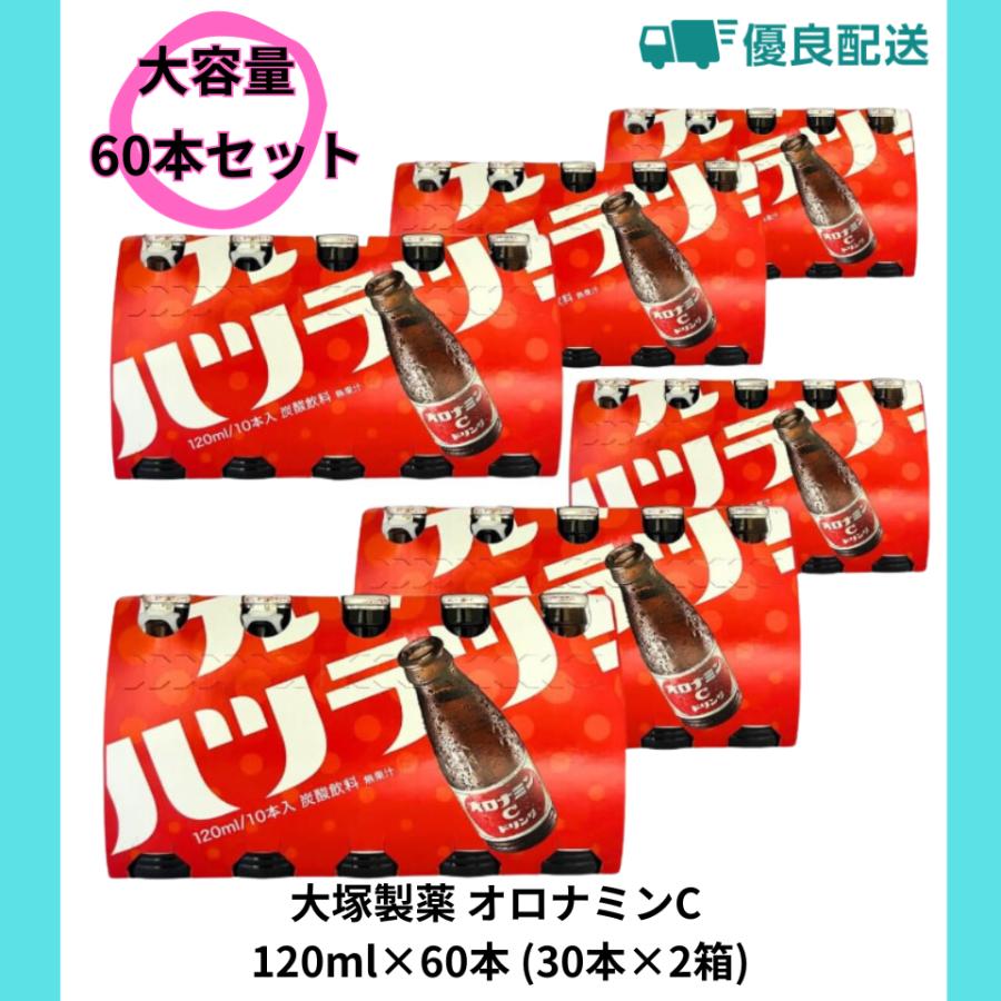 オロナミンC 大塚製薬 120ml×60本 (30本×2箱) : アクティビティ - 通販
