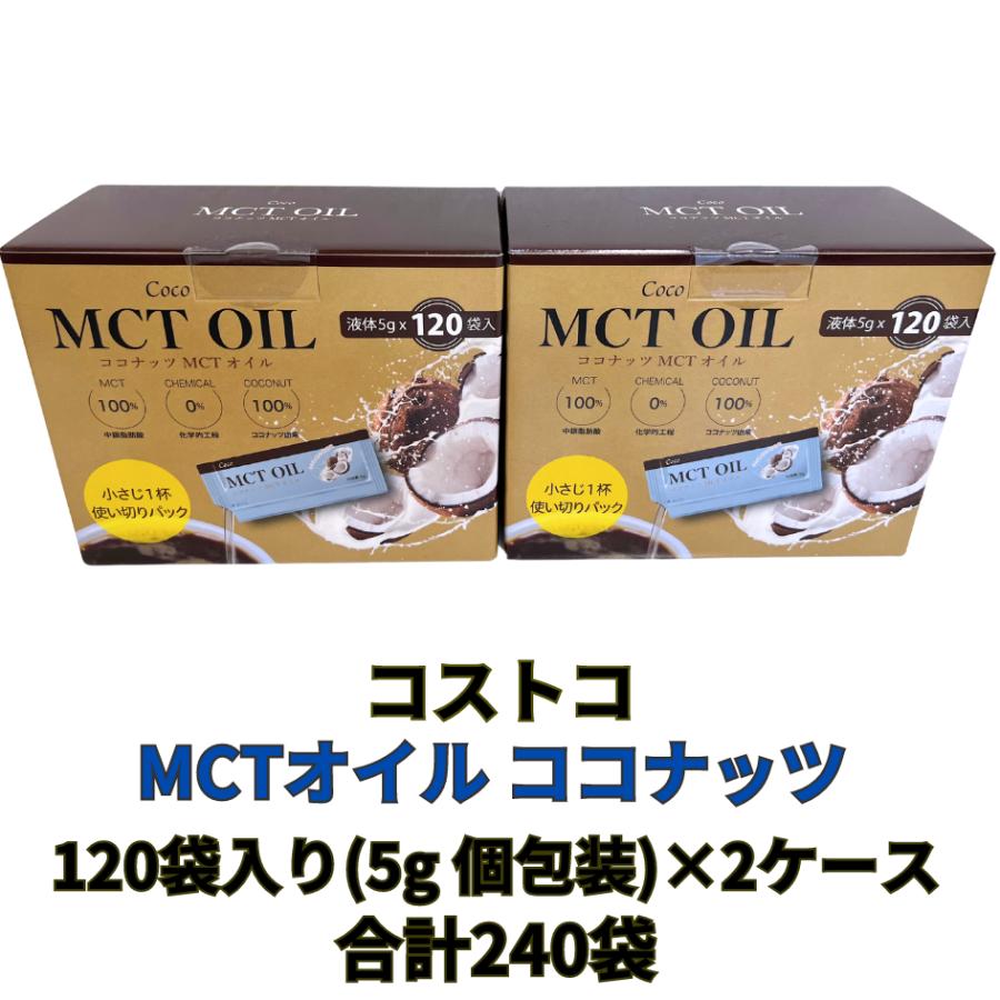 コストコ MCTオイル ココナッツ 120袋入り(5g 個包装)×2ケース コストコ MCTオイル ココナッツ 120袋入り(5g 個包装)×2ケース