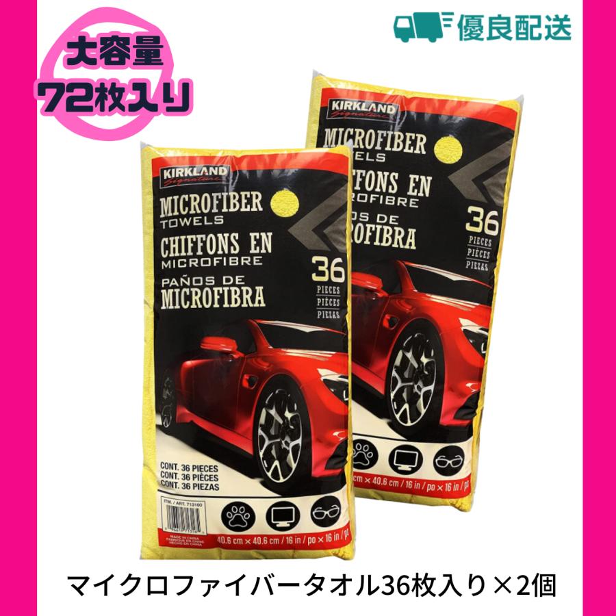 マイクロファイバータオル 72枚【36枚×2セット】カークランド