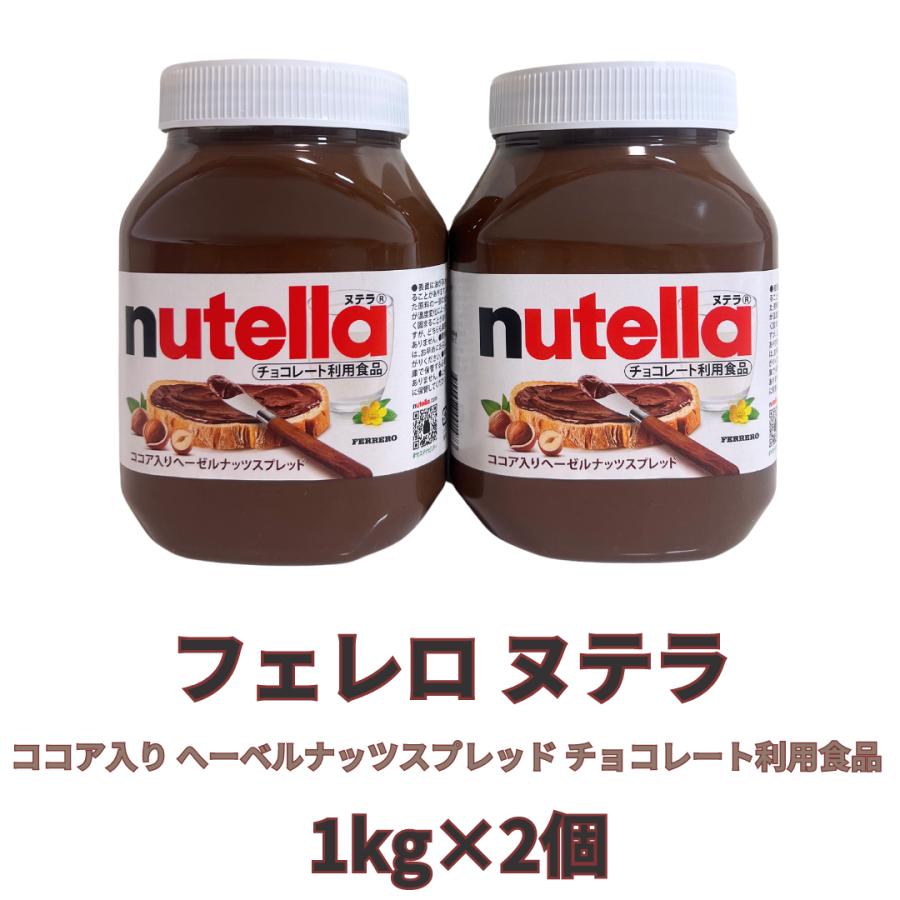 フェレロ ヌテラ 1kg×2 ココア入り へーベルナッツスプレッド チョコレート利用食品｜activitystore｜02