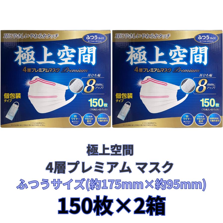 極上空間 4層プレミアム マスク ふつうサイズ 150枚&times;2箱