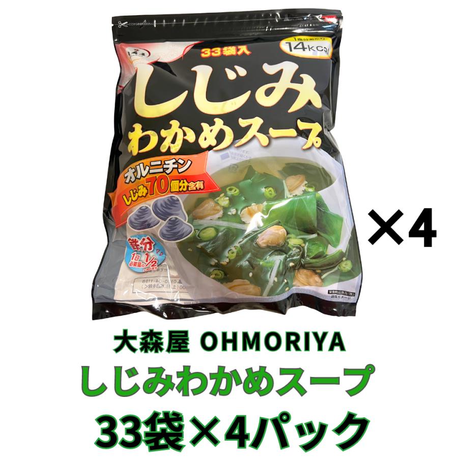 大森屋 しじみわかめスープ 33袋×4パック OHMORIYA｜activitystore｜02
