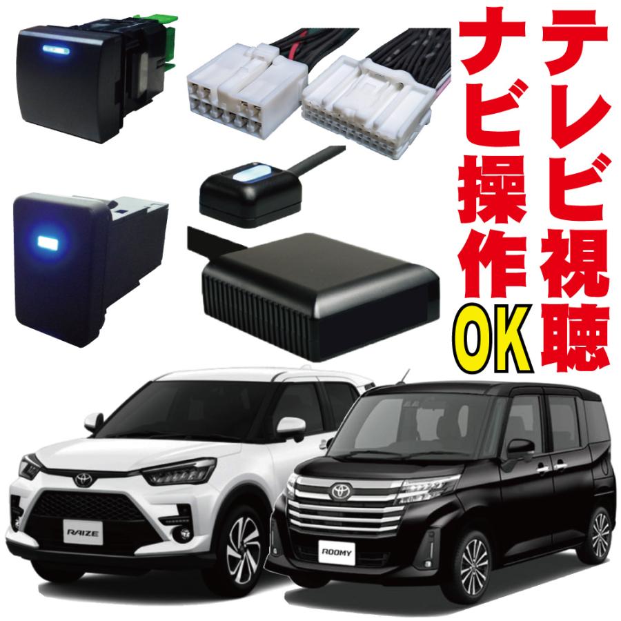 NMZN-Y73D ライズ ルーミー 走行中 テレビキット キャンセラー 視聴