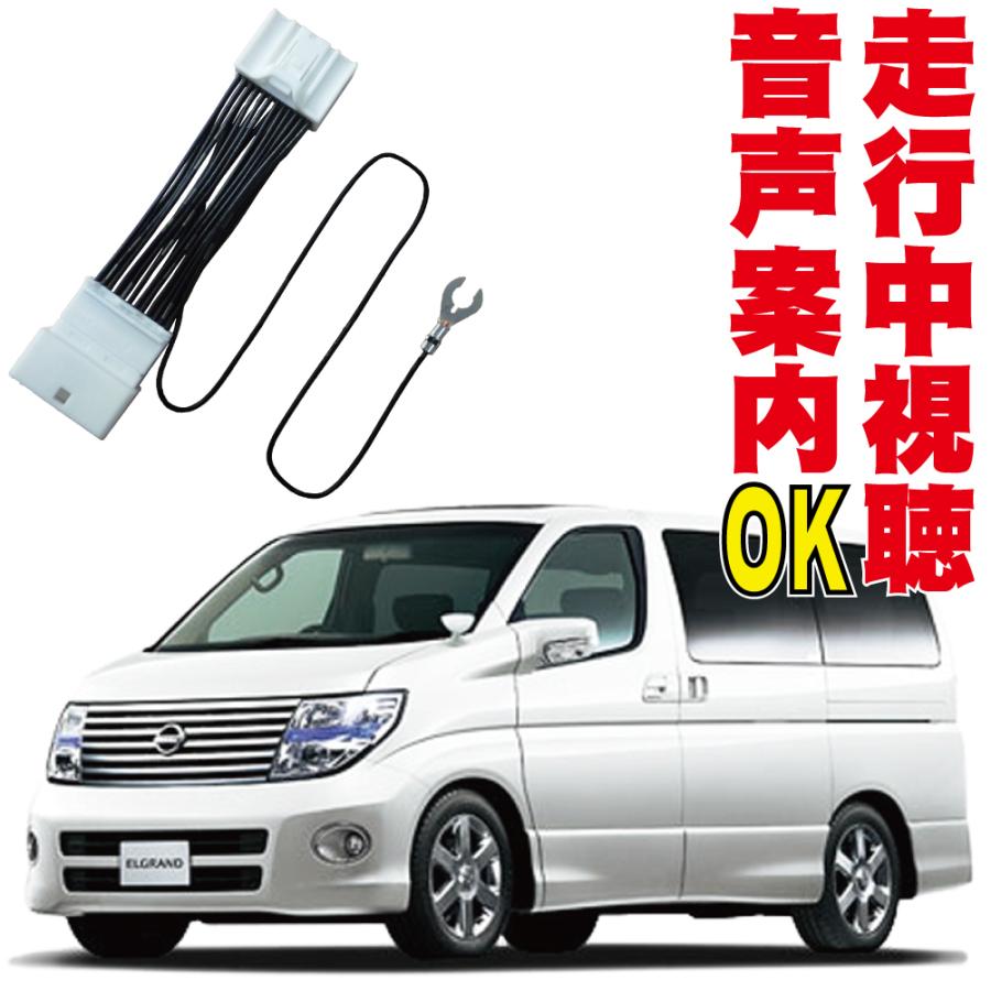 エルグランド E51/ME51/NE51/MNE51 テレビキット 走行中 解除 DVD AUX