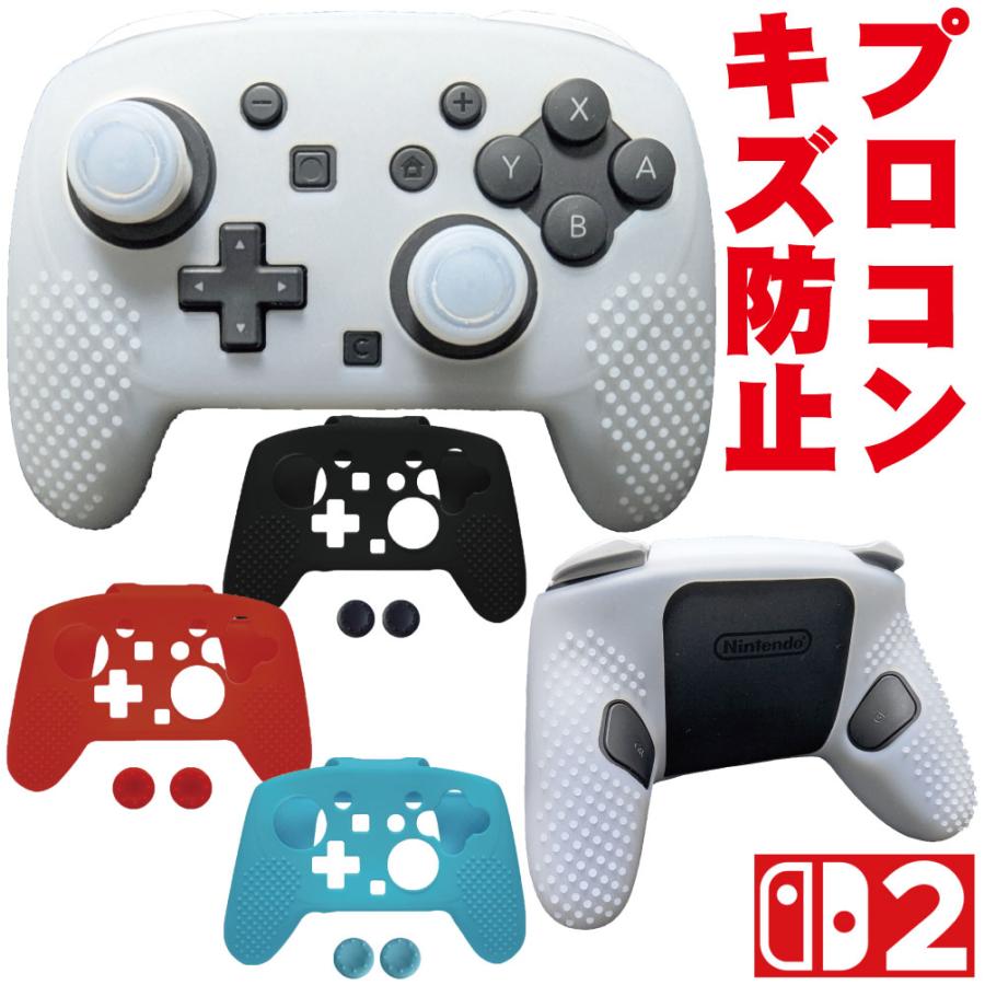 スイッチ2 プロコンカバー Proコントローラー キズ防止 傷 汚れ