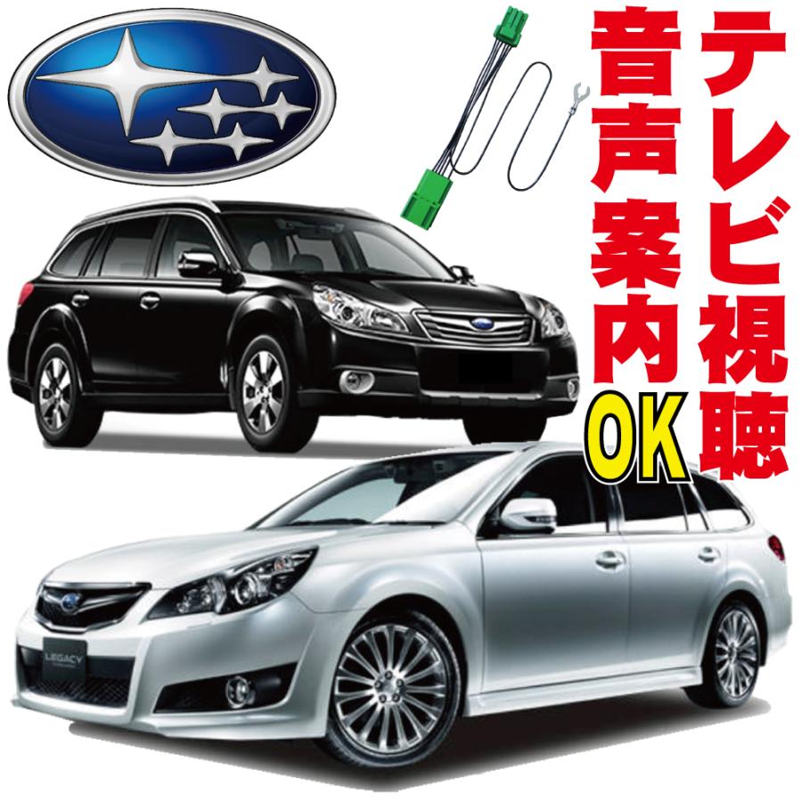 レガシィ B4 ワゴン アウトバック スバル テレビキット 走行中 TV 純正 解除 キャンセラー ジャンパー SUBARU ナビ BRM BRG  BR9 BMM BRF ナビ 見れる STC-001｜activo-shop