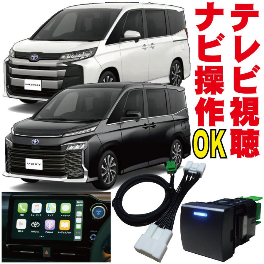 トヨタ　ノアヴォクシー　テレビコントロール テレビキット ヴォクシー ノア VOXY NOAH 走行中 ナビキット