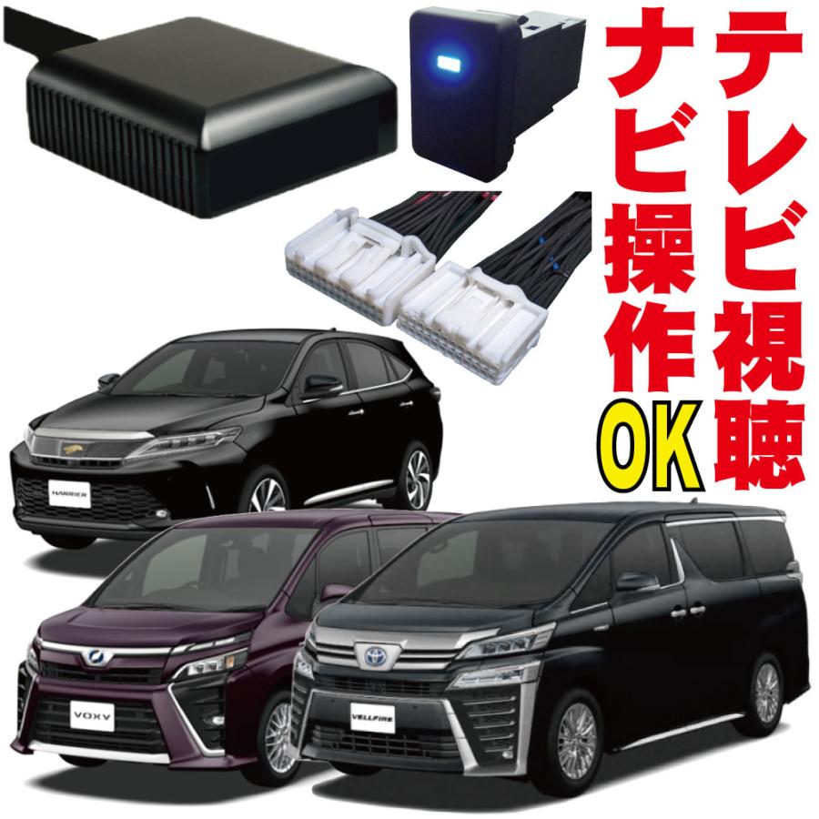 走行中 テレビキャンセラー ヴェルファイア アルファード VOXY