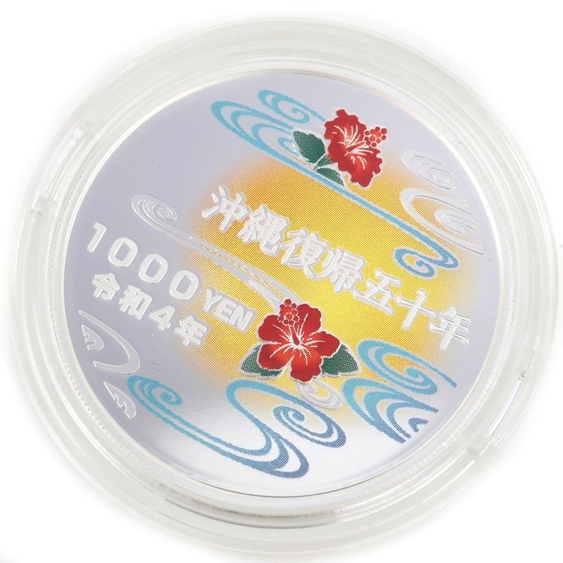 沖縄復帰50周年記念 千円銀貨幣 純銀 99.9% SV1000 31.1g 銀貨幣セット