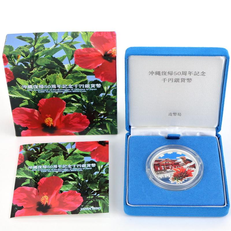 沖縄復帰50周年記念 千円銀貨幣 純銀 99.9% SV1000 31.1g 銀貨幣セット