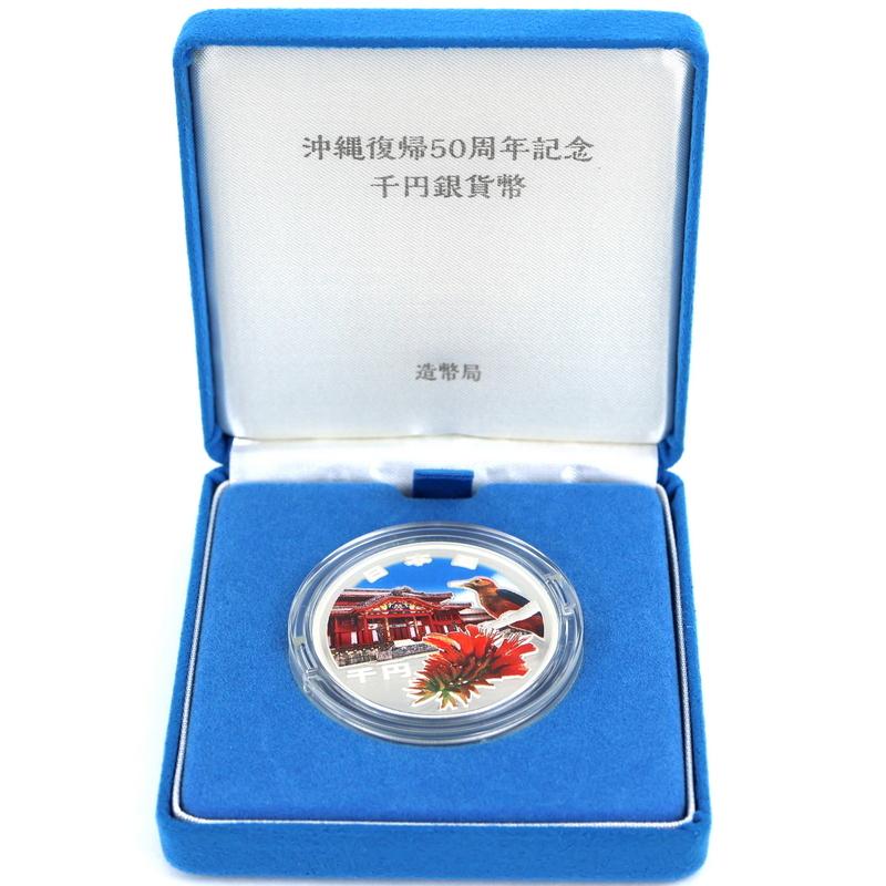 沖縄復帰50周年記念 千円銀貨幣 純銀 99.9% SV1000 31.1g 銀貨幣セット