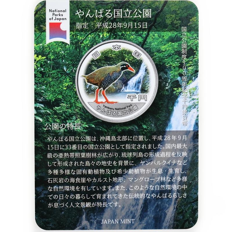 国立公園制度100周年記念 千円銀貨幣 やんばる国立公園 ヤンバルクイナ