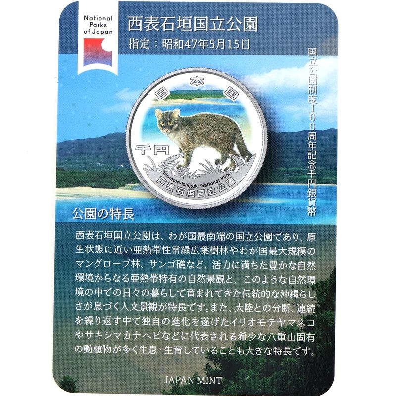 【タコヨシ】西表石垣国立公園 100周年記念　千円銀貨幣　プルーフ硬貨 タコヨシ】西表石垣国立公園 100周年記念 千円銀貨幣 プルーフ硬貨 ラ*