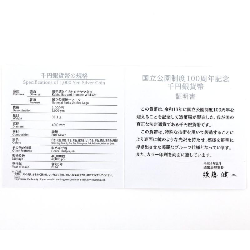 国立公園制度100周年記念 千円銀貨幣 西表石垣国立公園