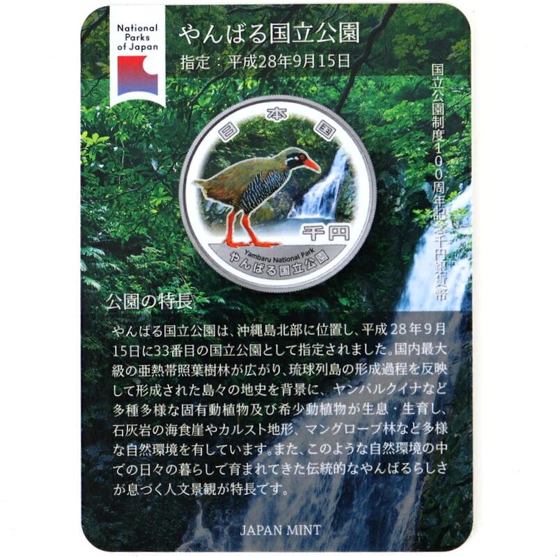 国立公園制度100周年記念 千円銀貨幣 やんばる国立公園 比地大滝