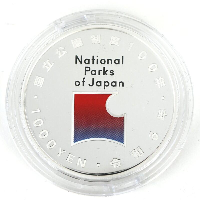 国立公園制度100周年記念 千円銀貨幣 霧島錦江湾国立公園 佐多岬