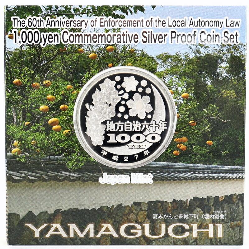 銀貨　山口県　地方自治法施行60周年記念 千円銀貨幣プルーフ貨幣　純銀銀貨　１枚 地方自治60周年 記念銀貨 地方自治法施行 60周年記念 千円銀貨幣