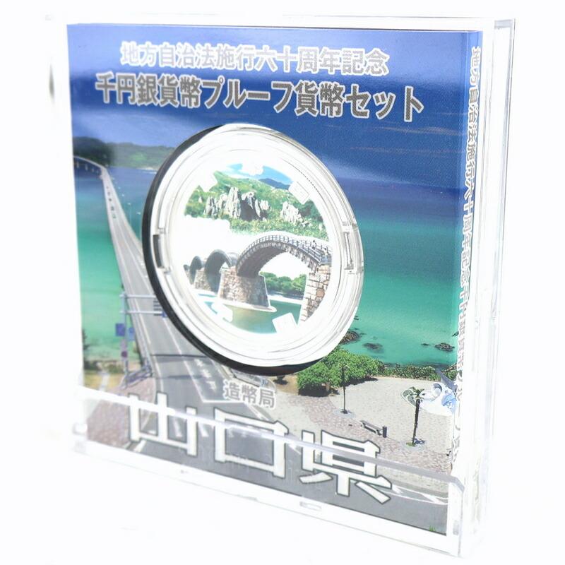 地方自治60周年 記念銀貨 地方自治法施行 60周年記念 千円銀貨幣